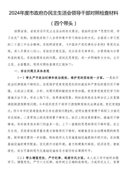 2024市政府办民主生活会领导干部对照检查材料（四个带头）(2).docx