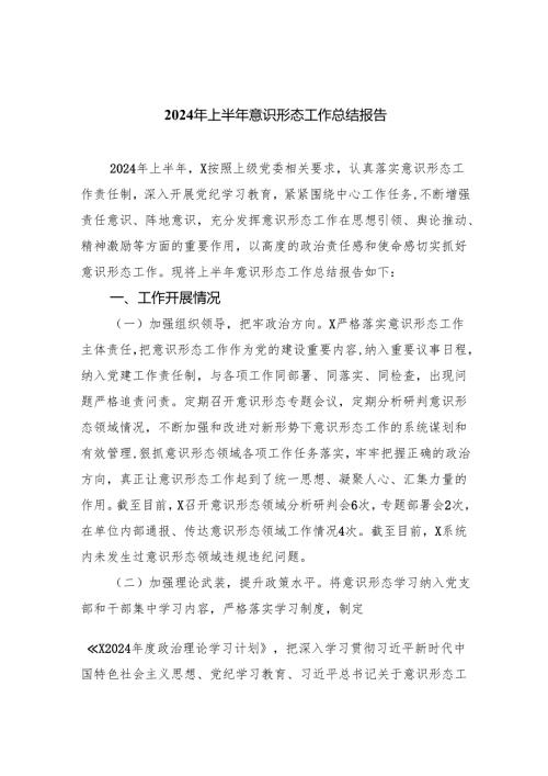 2024年上半年意识形态工作总结报告（共六篇）.docx