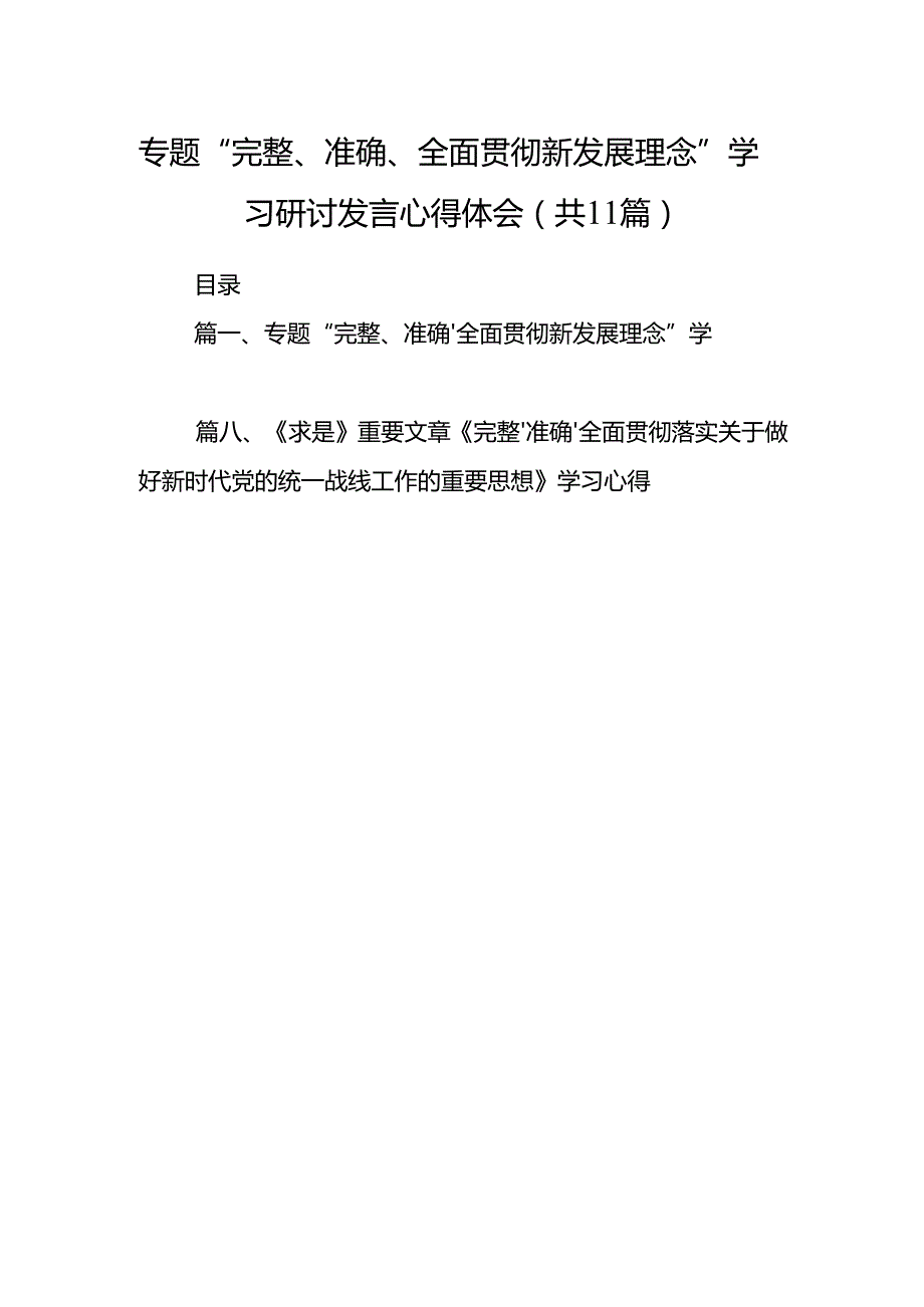 专题“完整、准确、全面贯彻新发展理念”学习研讨发言心得体会11篇（详细版）.docx_第1页