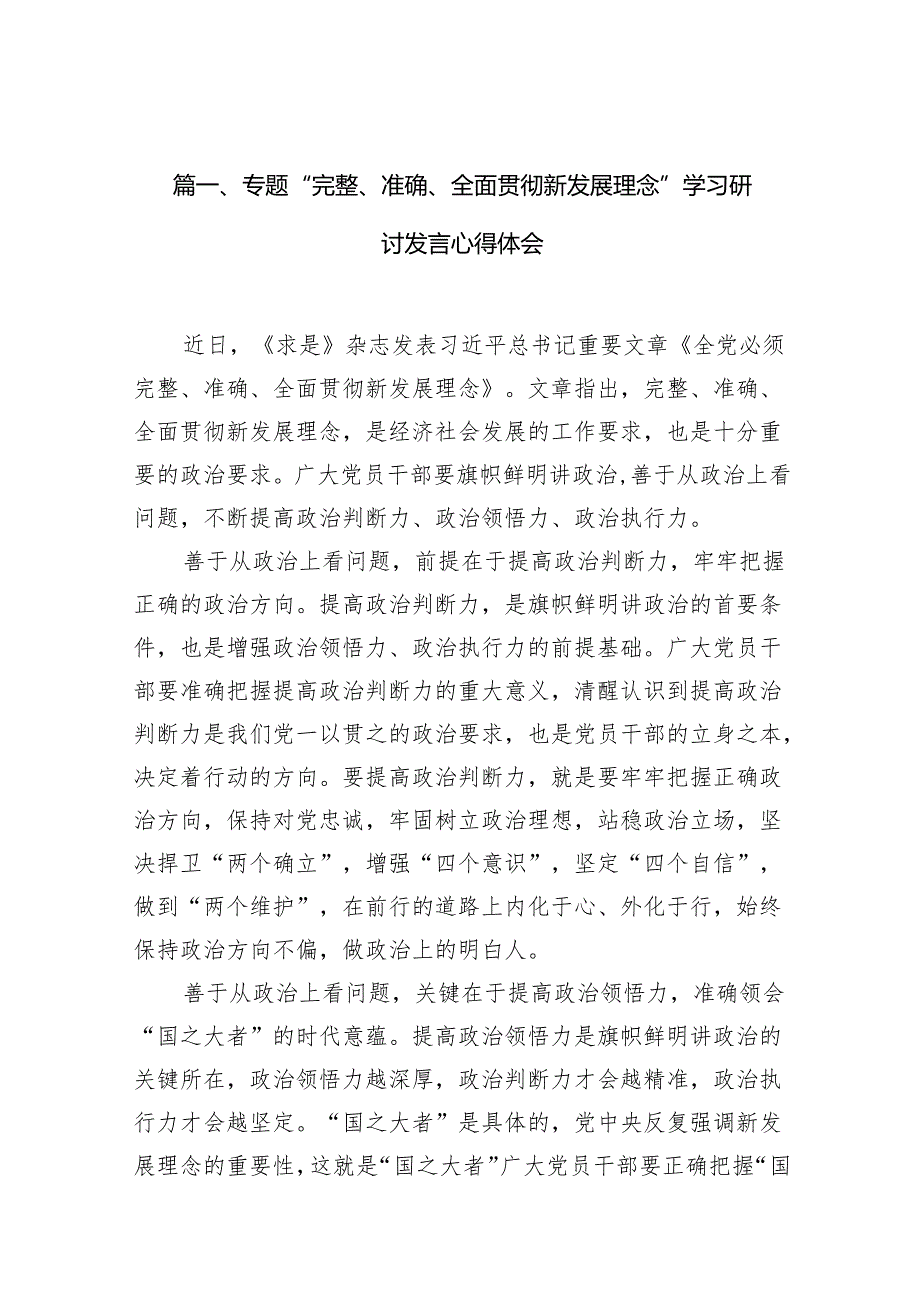 专题“完整、准确、全面贯彻新发展理念”学习研讨发言心得体会11篇（详细版）.docx_第2页