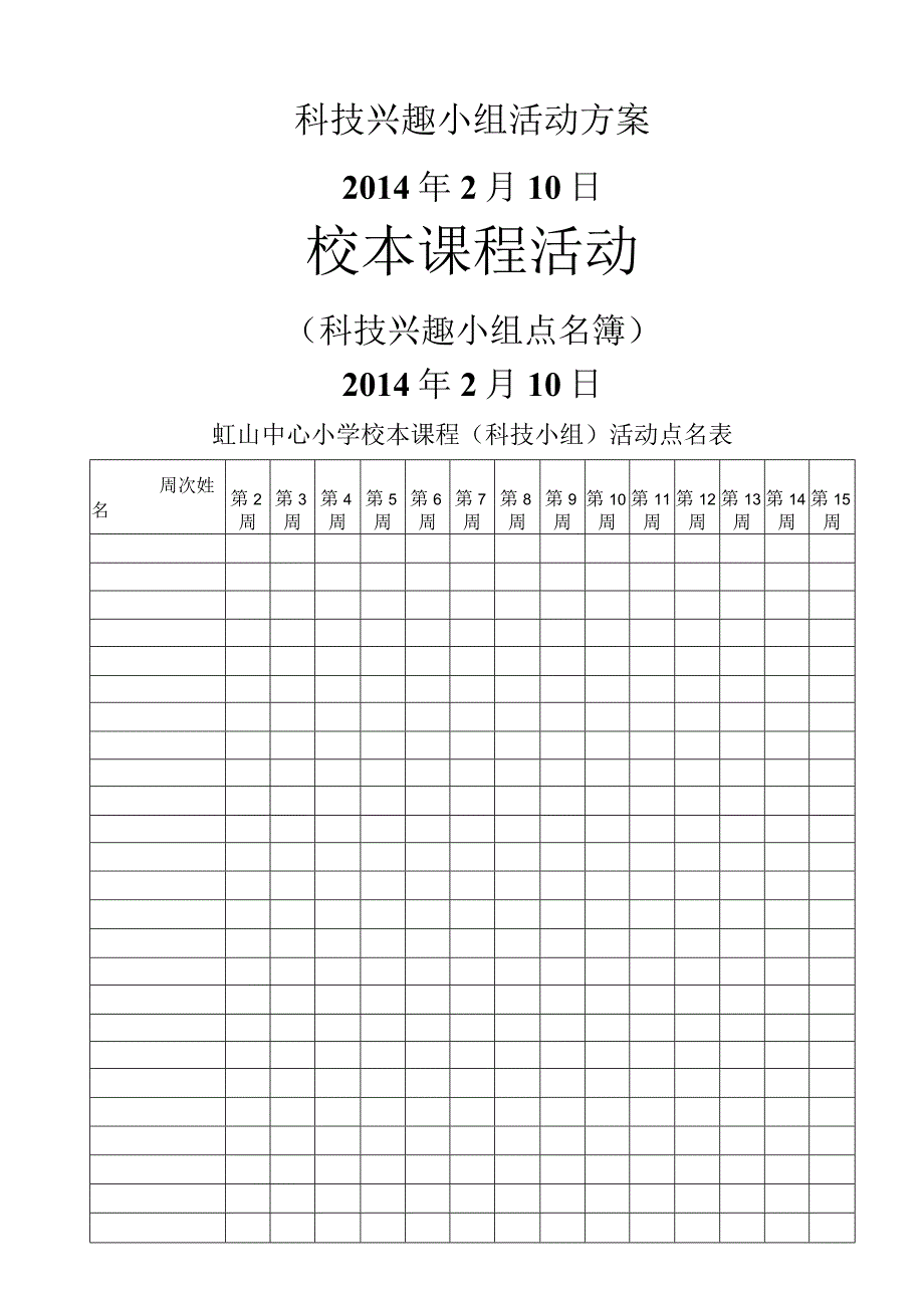 校本课程相关表格科技.docx_第1页