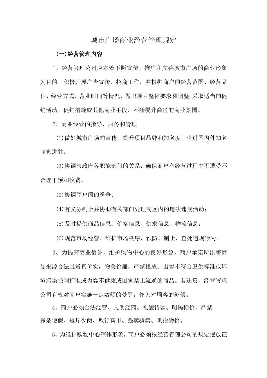城市广场商业经营管理规定.docx_第1页