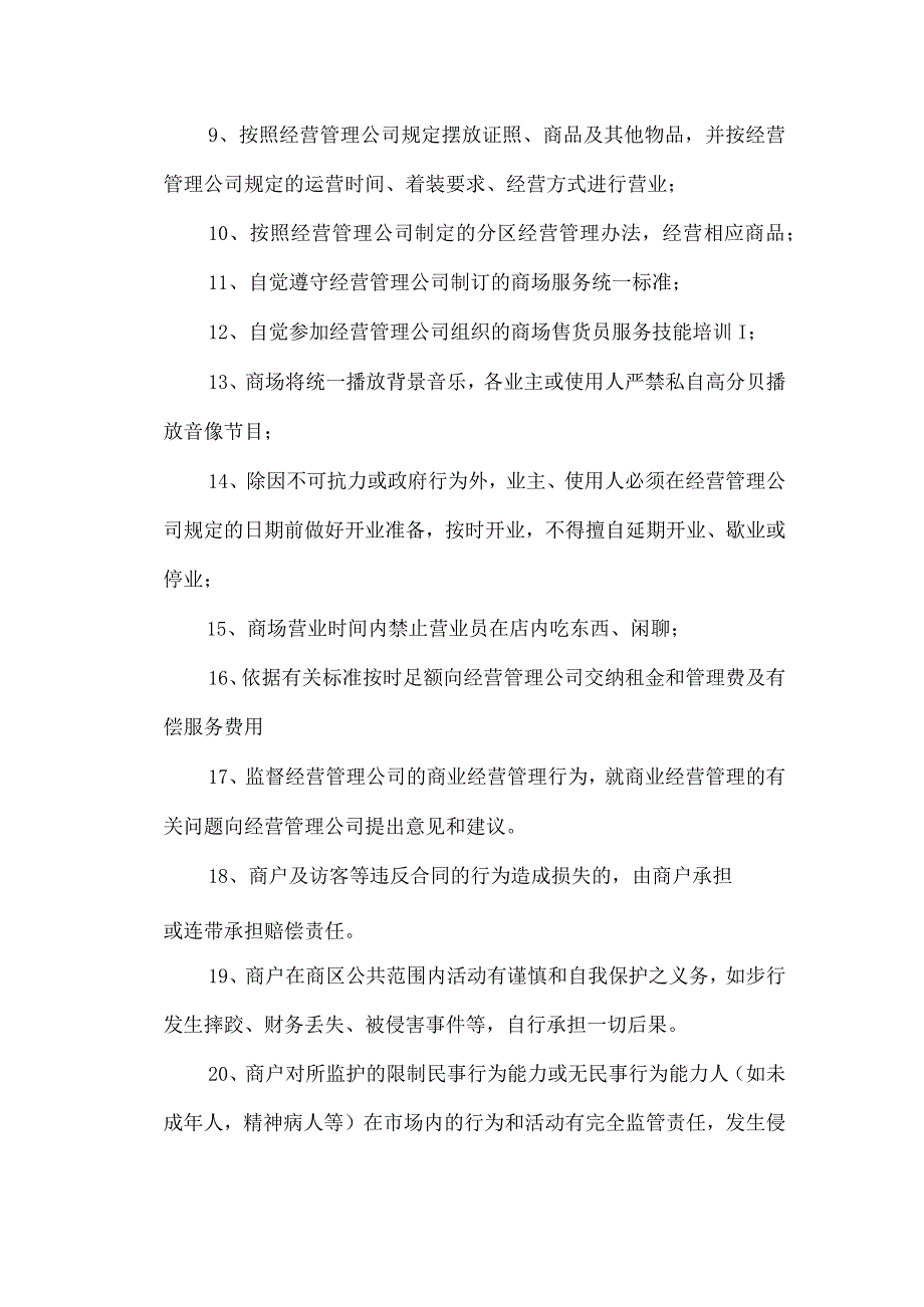 城市广场商业经营管理规定.docx_第3页