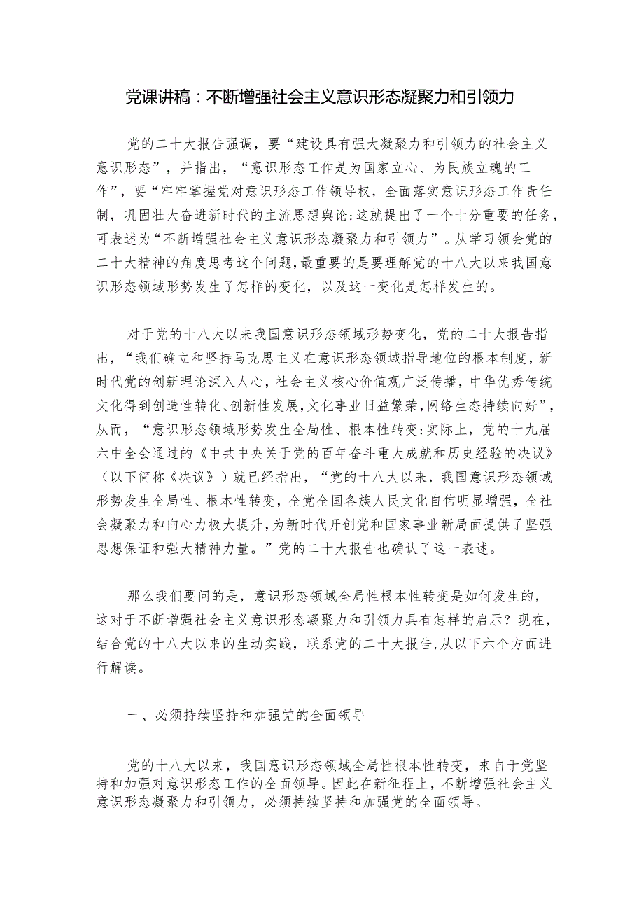 党课讲稿：不断增强社会主义意识形态凝聚力和引领力.docx_第1页