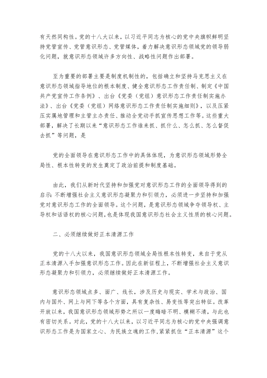 党课讲稿：不断增强社会主义意识形态凝聚力和引领力.docx_第3页