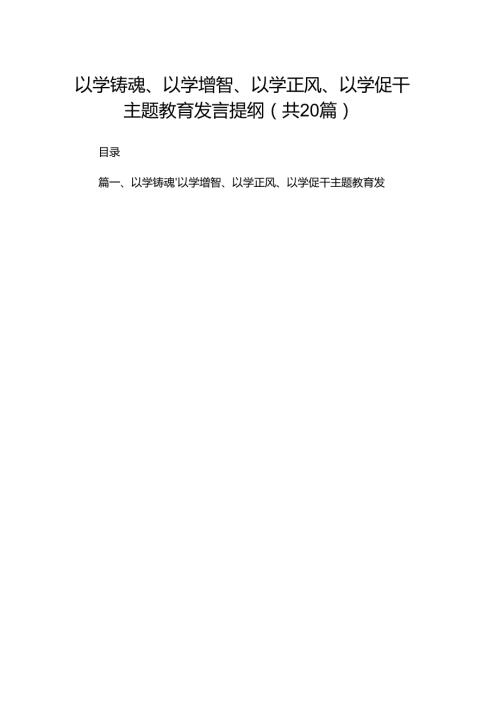 以学铸魂、以学增智、以学正风、以学促干专题教育发言提纲（共20篇）.docx