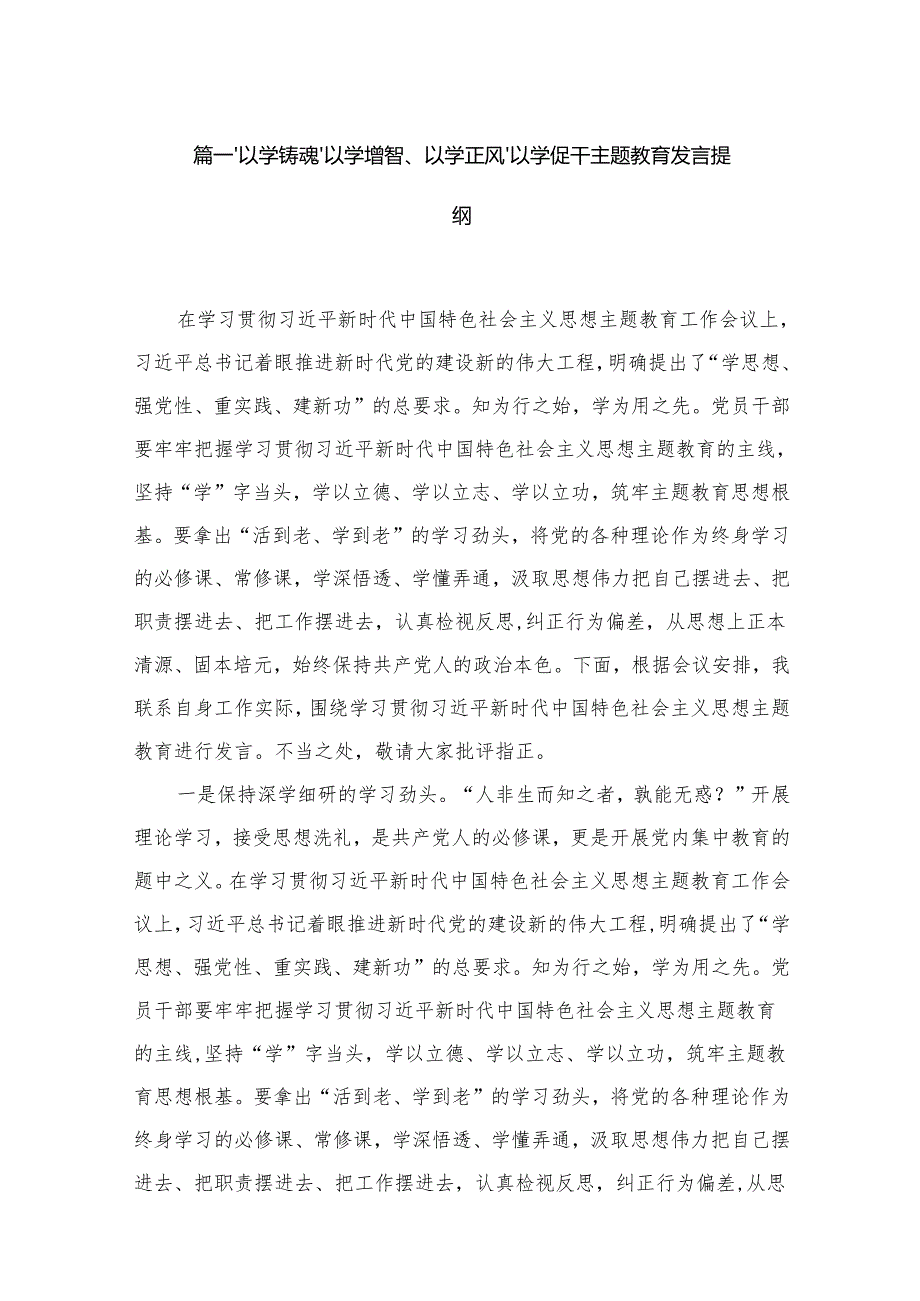 以学铸魂、以学增智、以学正风、以学促干专题教育发言提纲（共20篇）.docx_第2页