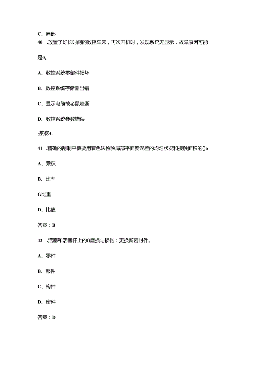 数控机床装调维修工（技师）职业技能鉴定理论考试题库（含答案）.docx_第2页