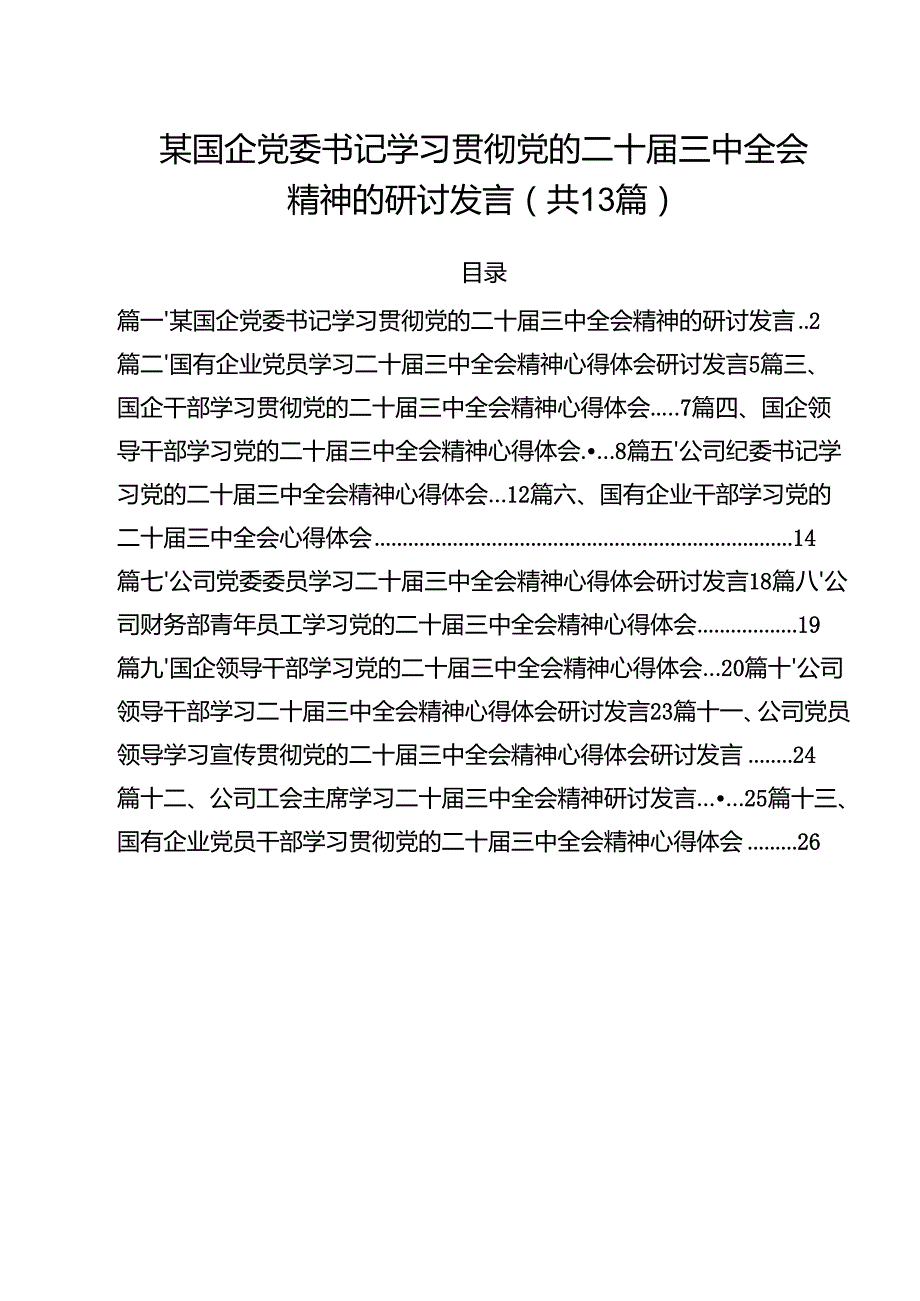 （13篇）某国企党委书记学习贯彻党的二十三中全会精神的研讨发言范文.docx_第1页