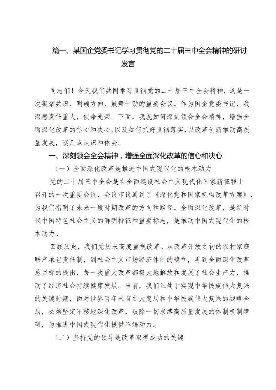 （13篇）某国企党委书记学习贯彻党的二十三中全会精神的研讨发言范文.docx_第2页