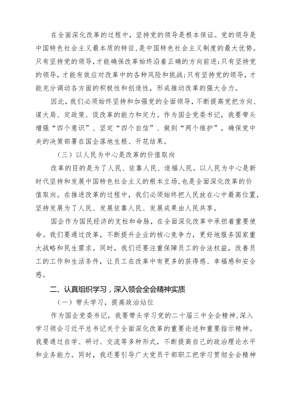 （13篇）某国企党委书记学习贯彻党的二十三中全会精神的研讨发言范文.docx_第3页