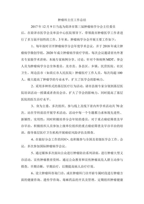 肿瘤科主任工作总结.docx