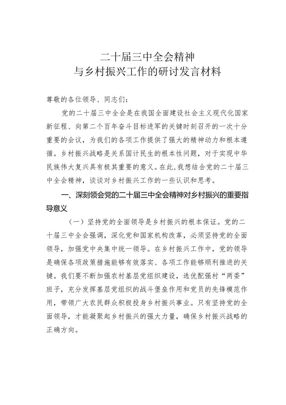 二十三中全会精神与乡村振兴工作的研讨发言材料.docx_第1页