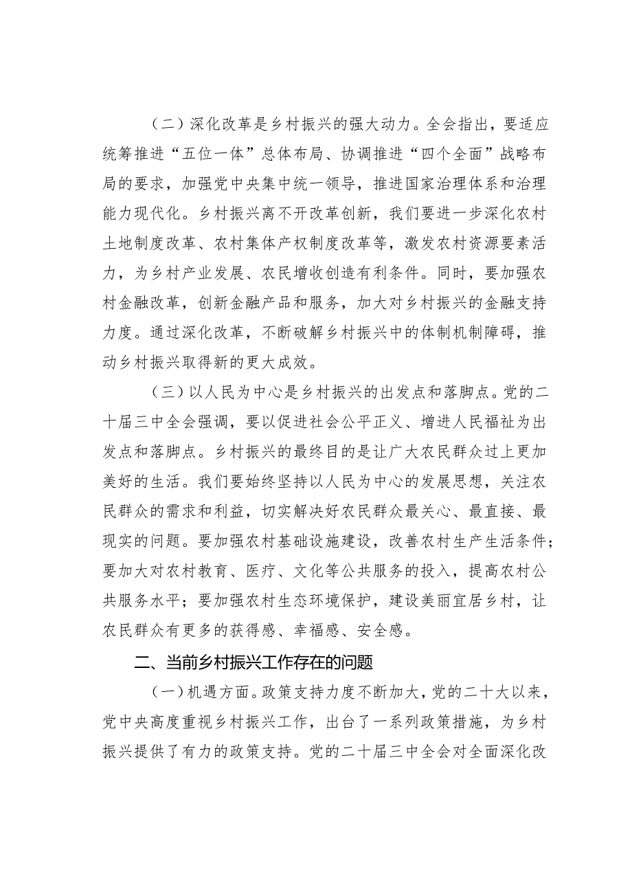二十三中全会精神与乡村振兴工作的研讨发言材料.docx_第2页