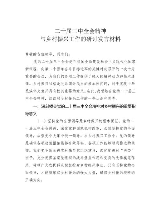 二十三中全会精神与乡村振兴工作的研讨发言材料.docx
