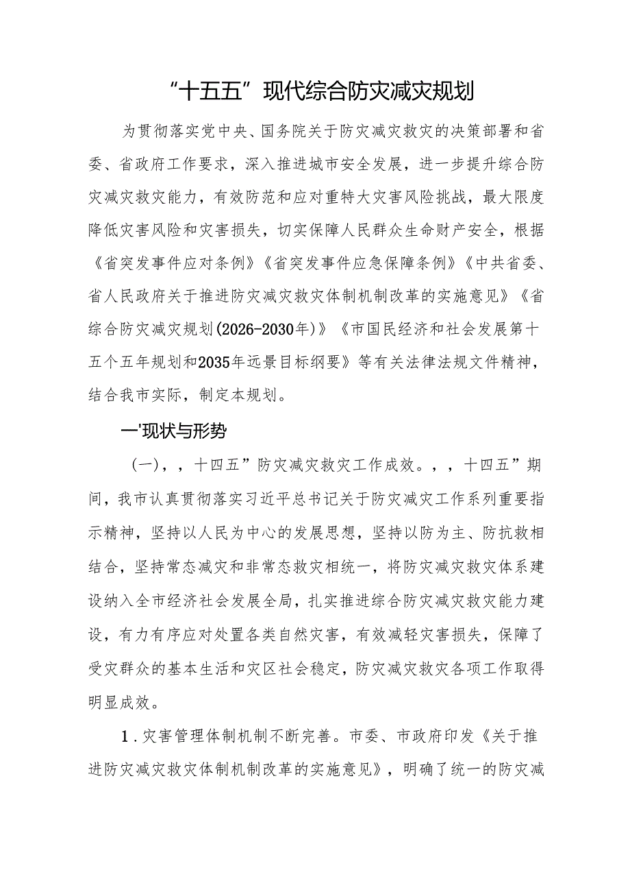 “十五五”现代综合防灾减灾规划.docx_第1页