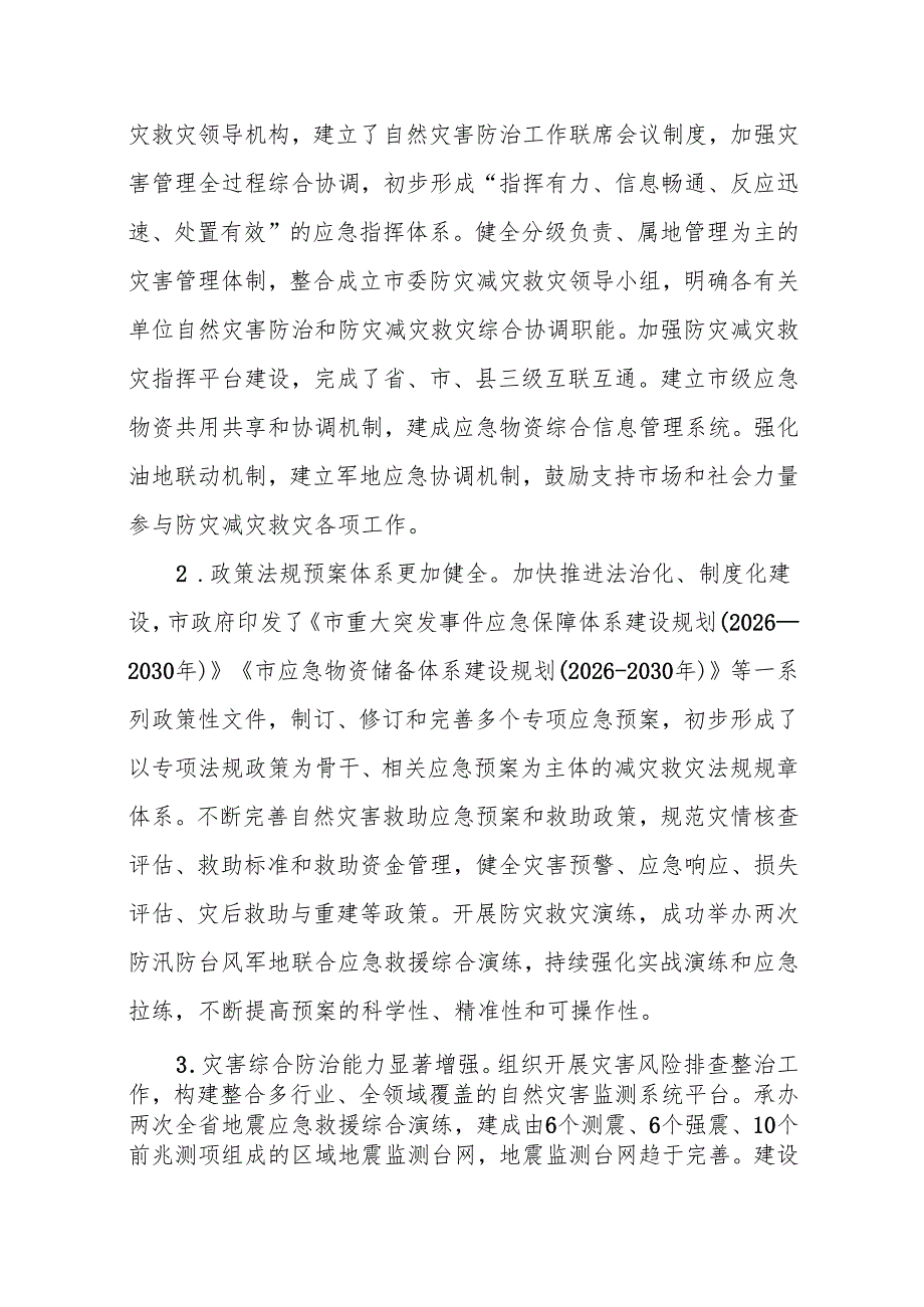 “十五五”现代综合防灾减灾规划.docx_第2页