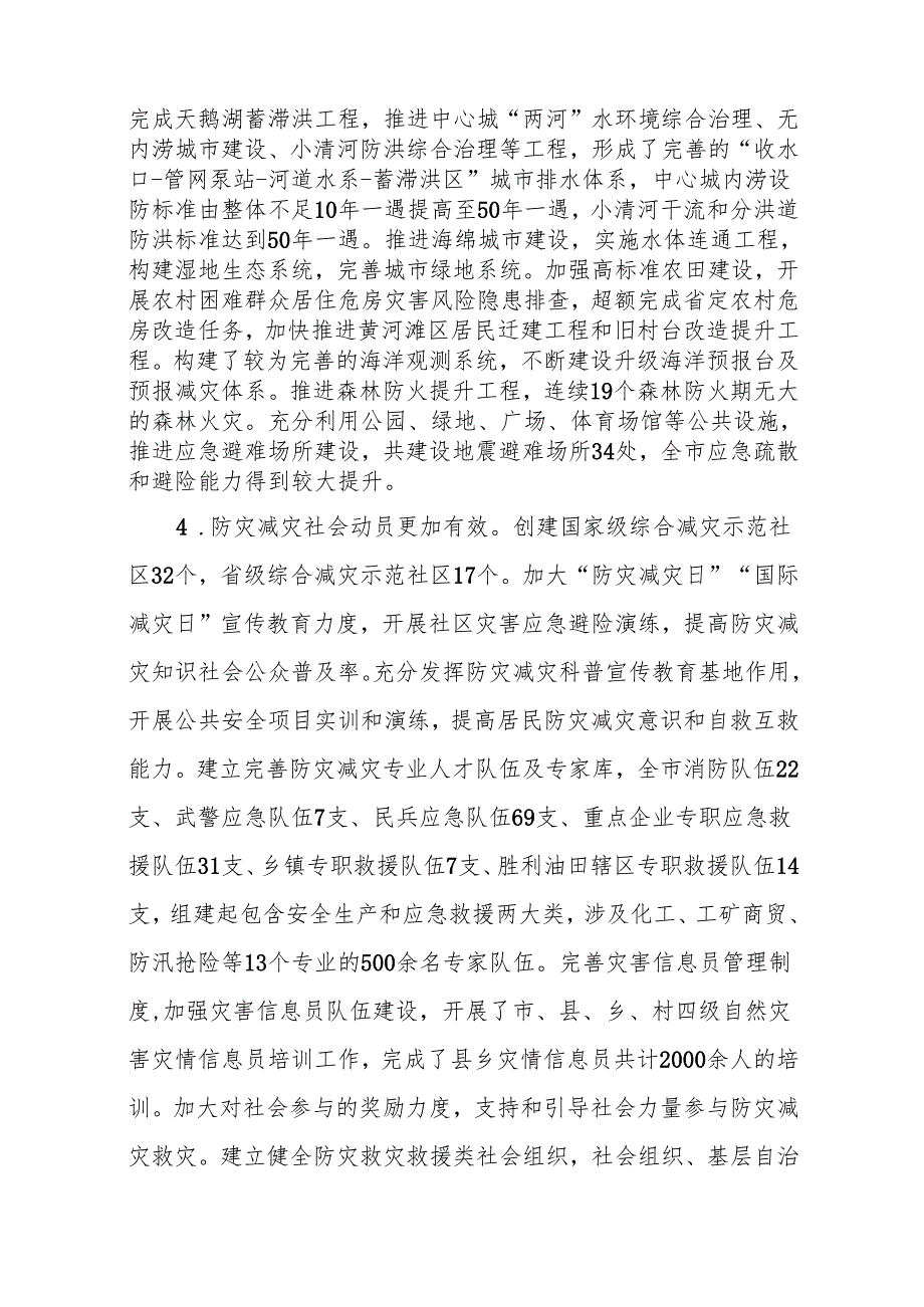 “十五五”现代综合防灾减灾规划.docx_第3页