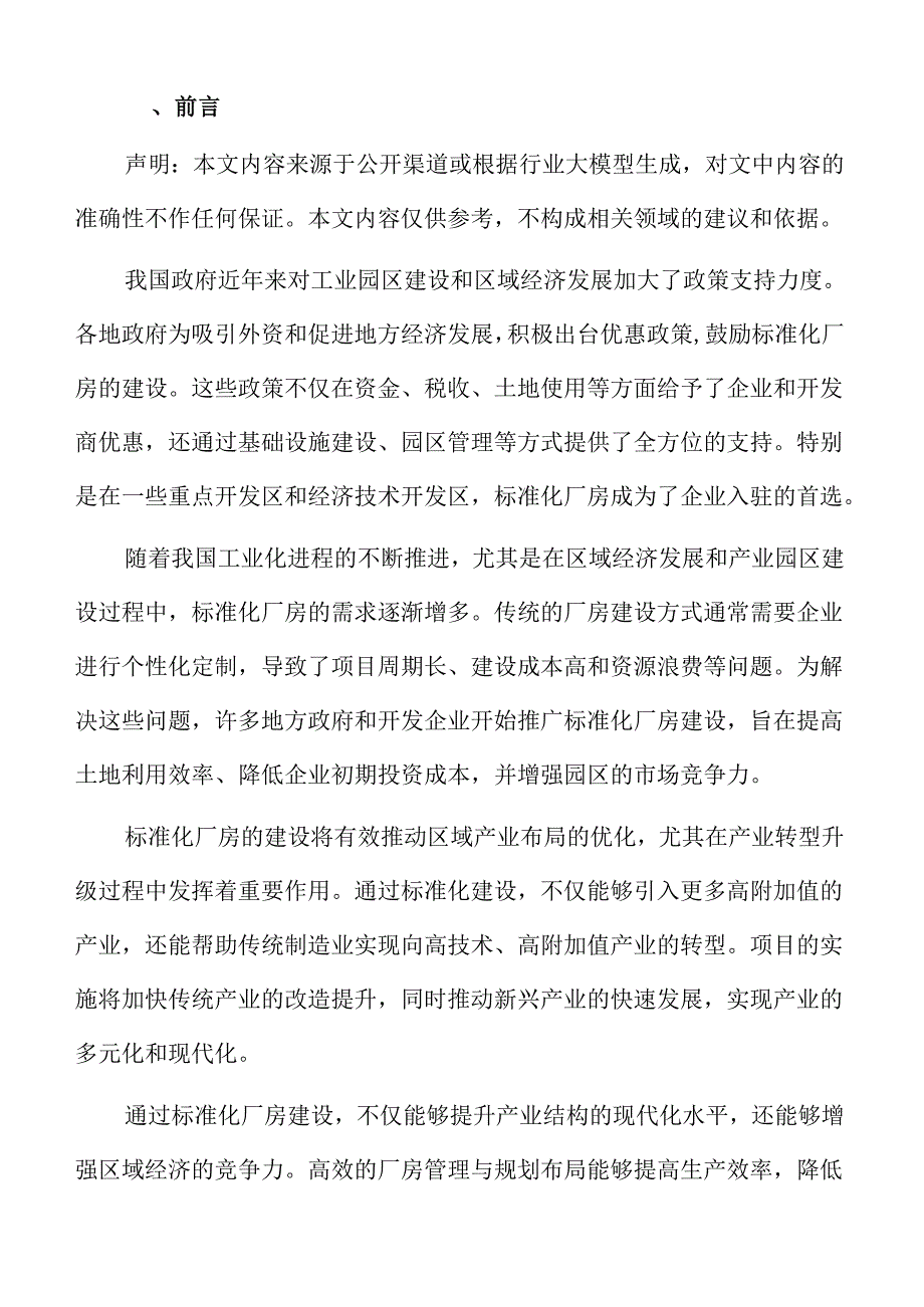 标准化厂房建设项目建议书.docx_第2页