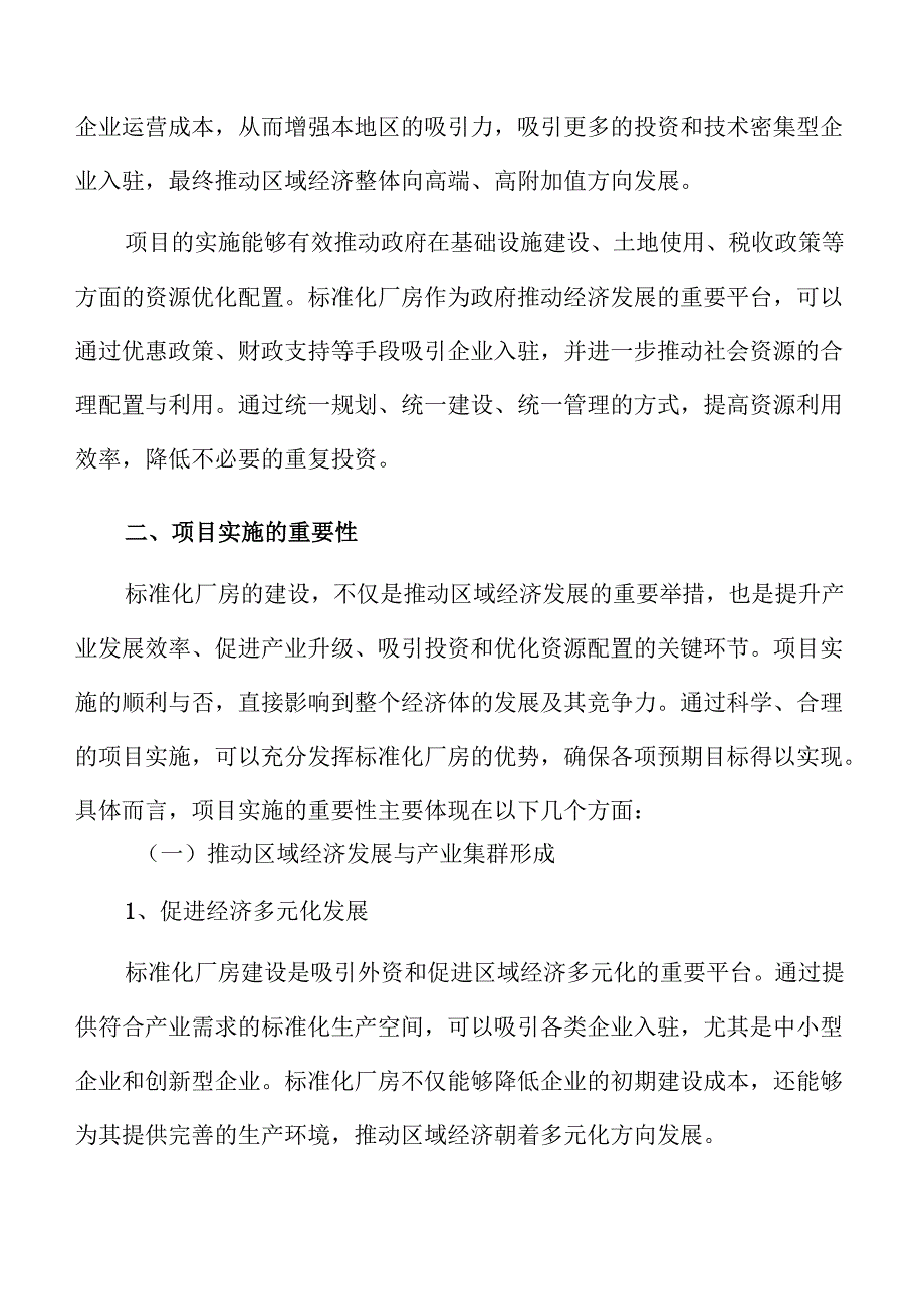 标准化厂房建设项目建议书.docx_第3页