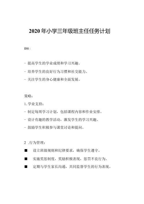 2020年小学三年级班主任任务计划.docx