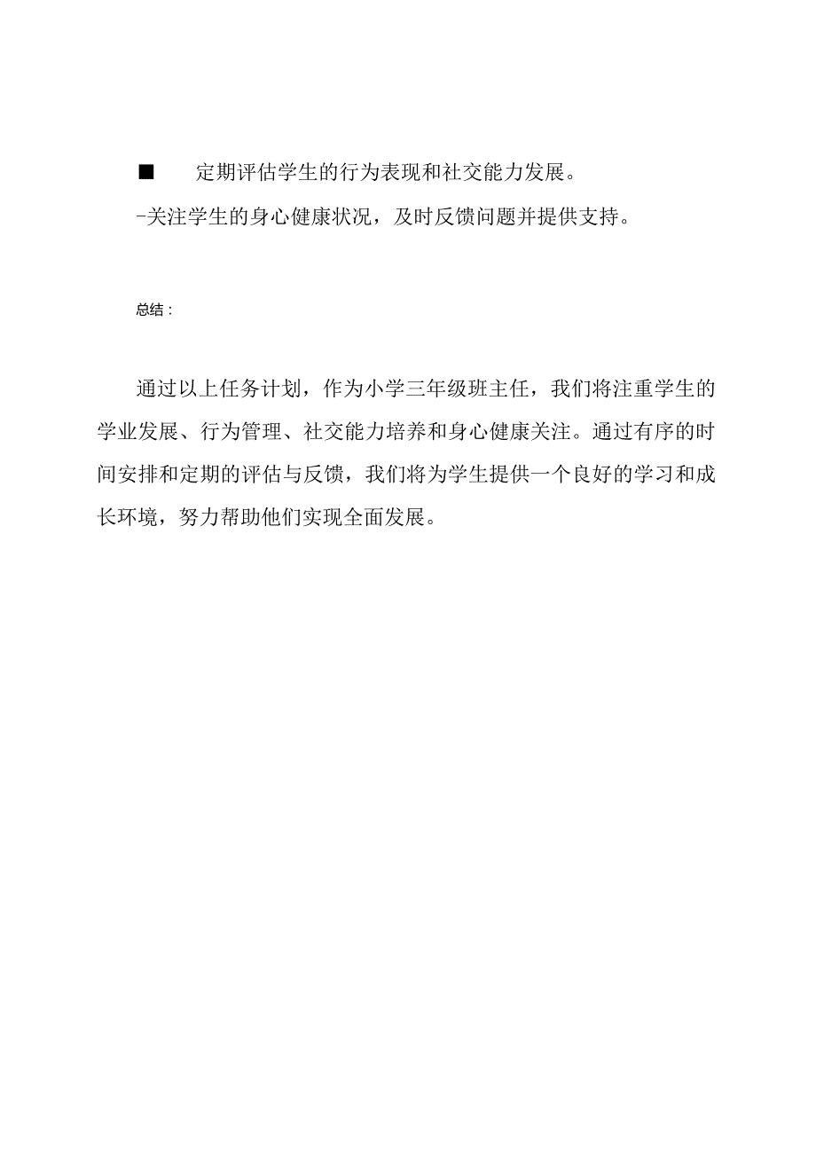 2020年小学三年级班主任任务计划.docx_第3页