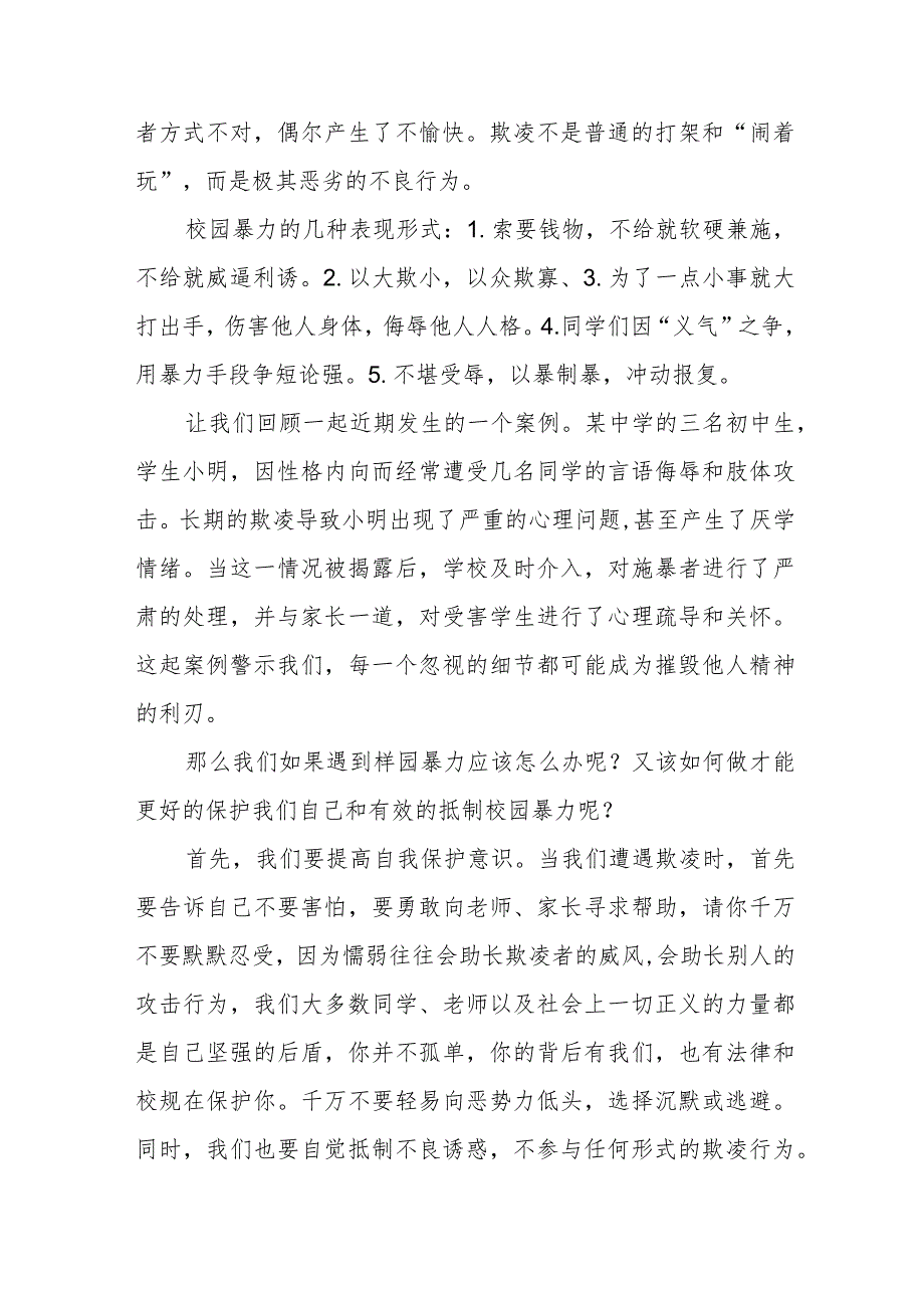 《向校园欺凌说不》预防校园欺凌国旗下讲话等精品范文4篇.docx_第2页