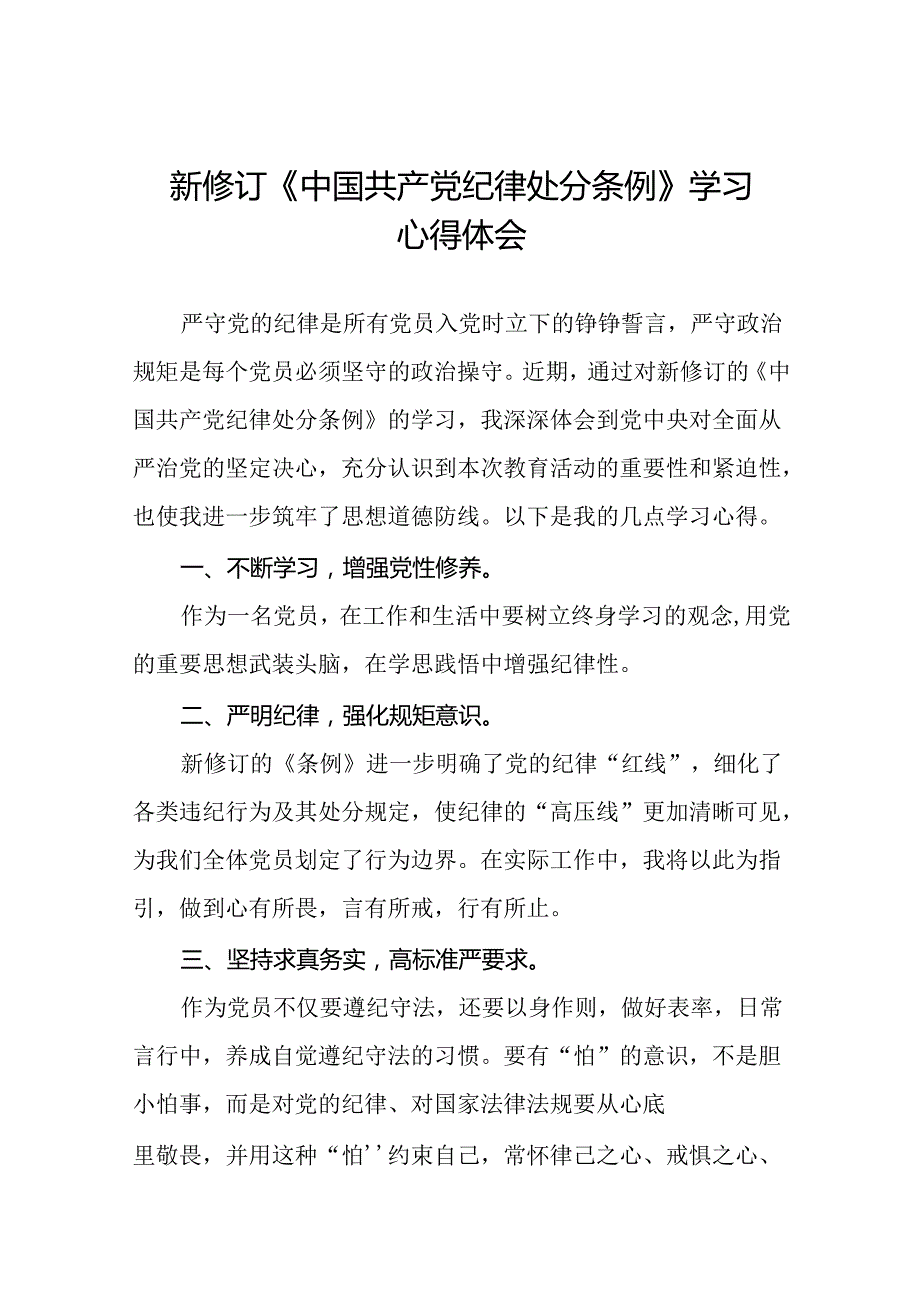 空管干部2024新修订中国共产党纪律处分条例心得体会发言材料十三篇.docx_第1页