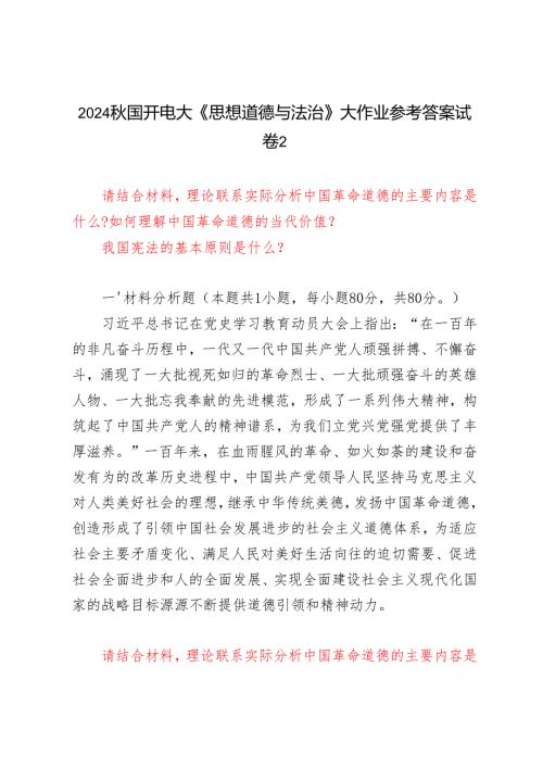 请结合材料理论联系实际分析中国革命道德的主要内容是什么？如何理解中国革命道德的当代价值？我国宪法的基本原则是什么？2024国开电大《思想.docx
