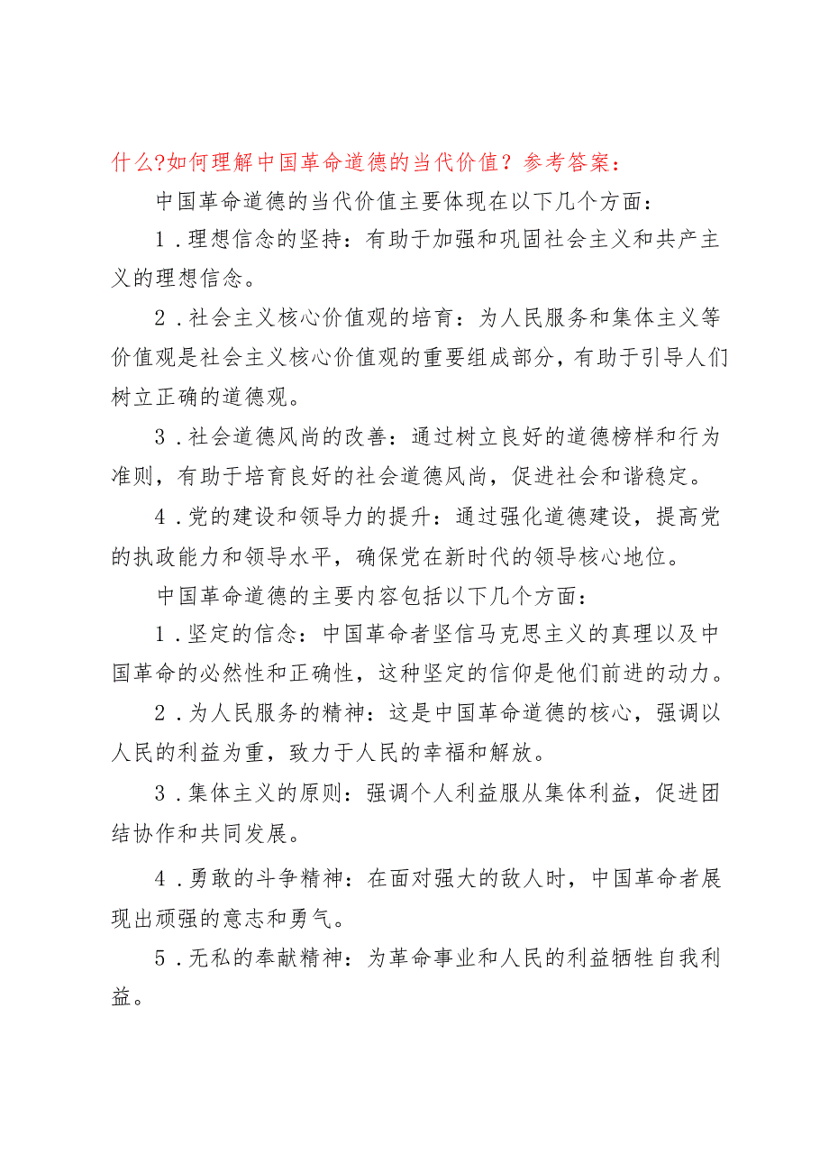 请结合材料理论联系实际分析中国革命道德的主要内容是什么？如何理解中国革命道德的当代价值？我国宪法的基本原则是什么？2024国开电大《思想.docx_第2页