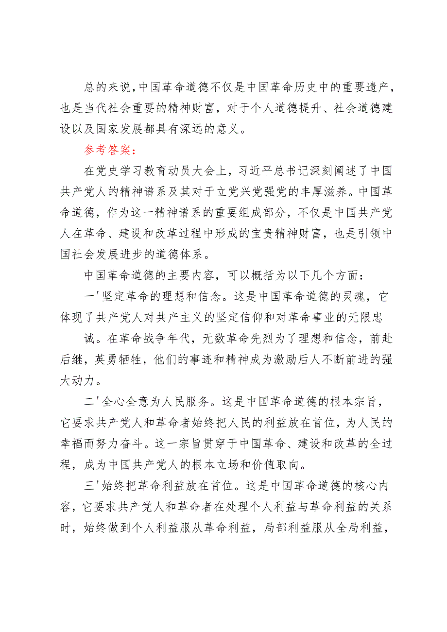 请结合材料理论联系实际分析中国革命道德的主要内容是什么？如何理解中国革命道德的当代价值？我国宪法的基本原则是什么？2024国开电大《思想.docx_第3页