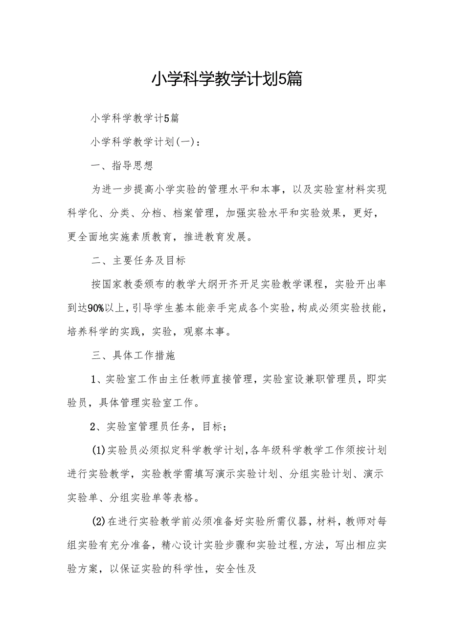小学科学教学计划5篇.docx_第1页