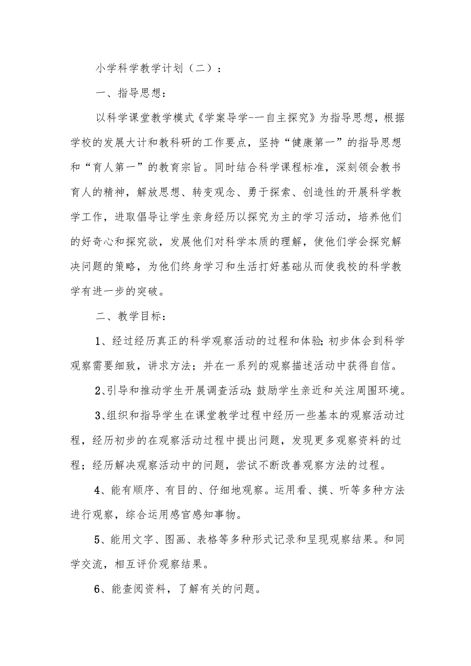 小学科学教学计划5篇.docx_第3页