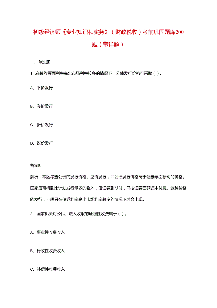 初级经济师《专业知识和实务》（财政税收）考前巩固题库200题（带详解）.docx_第1页
