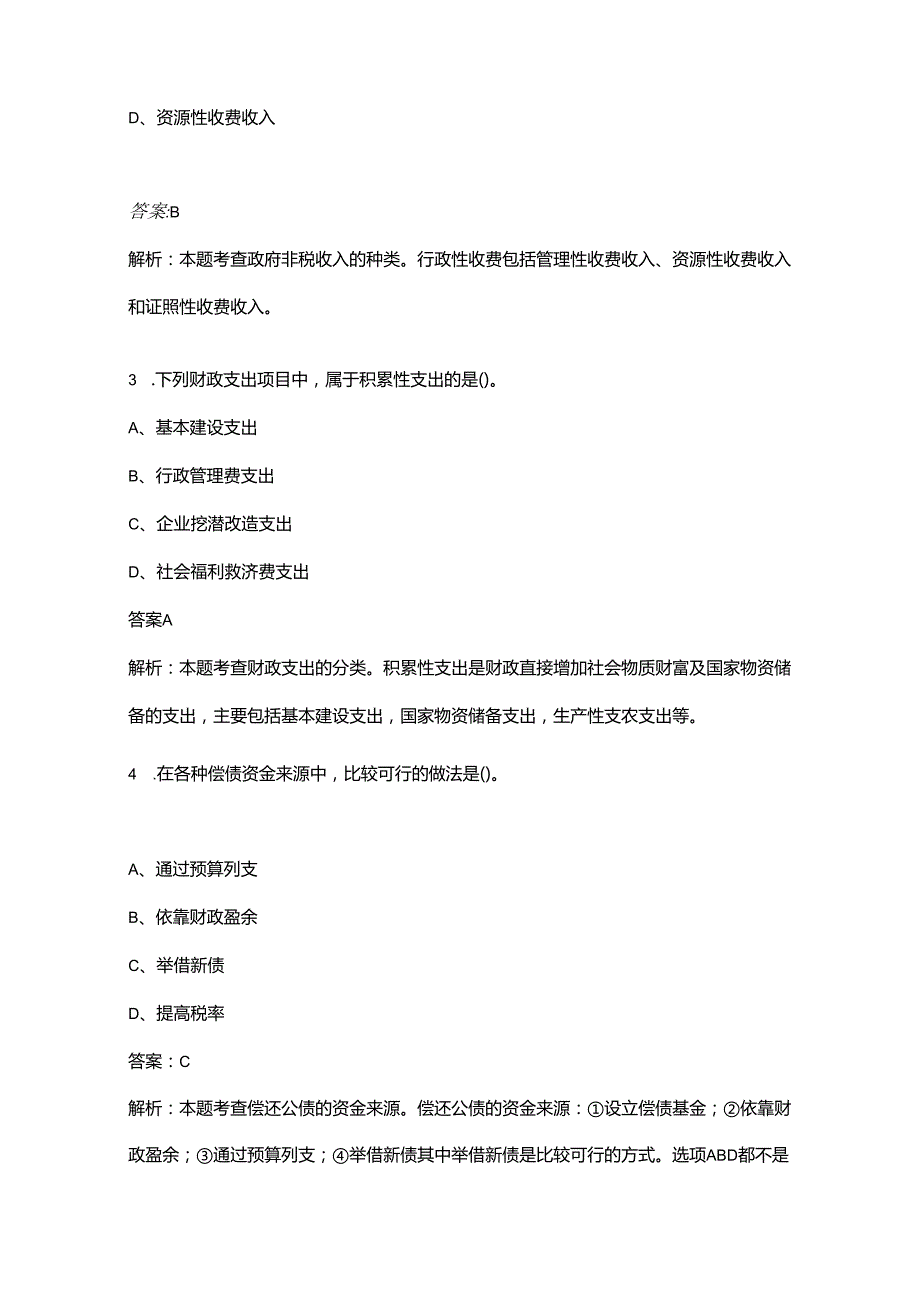 初级经济师《专业知识和实务》（财政税收）考前巩固题库200题（带详解）.docx_第2页