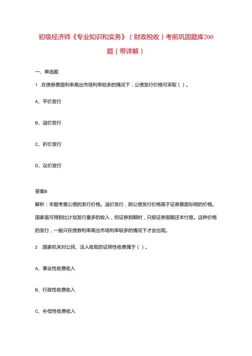 初级经济师《专业知识和实务》（财政税收）考前巩固题库200题（带详解）.docx