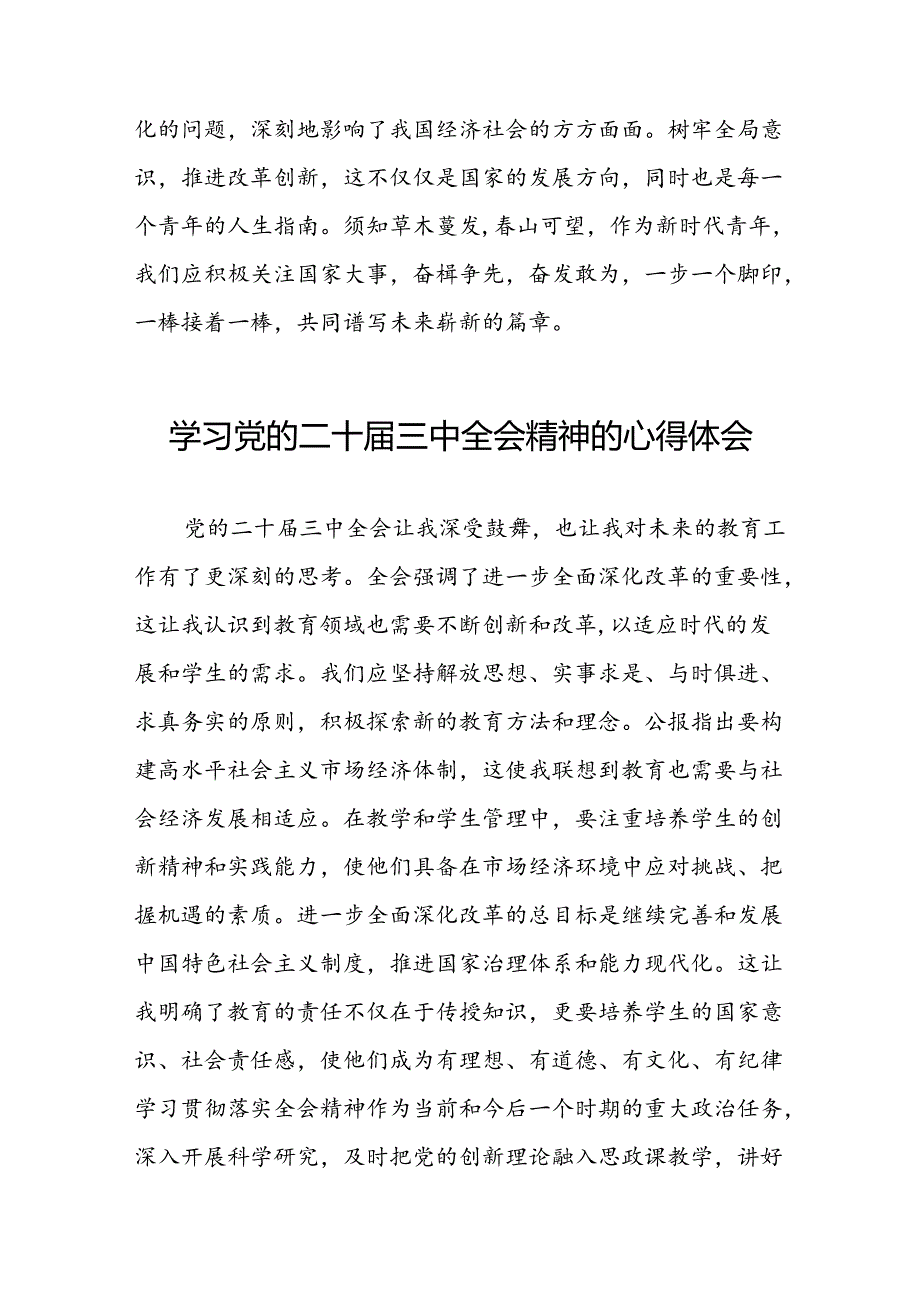 关于2024年党的二十三中全会精神的心得体会三十五篇.docx_第2页
