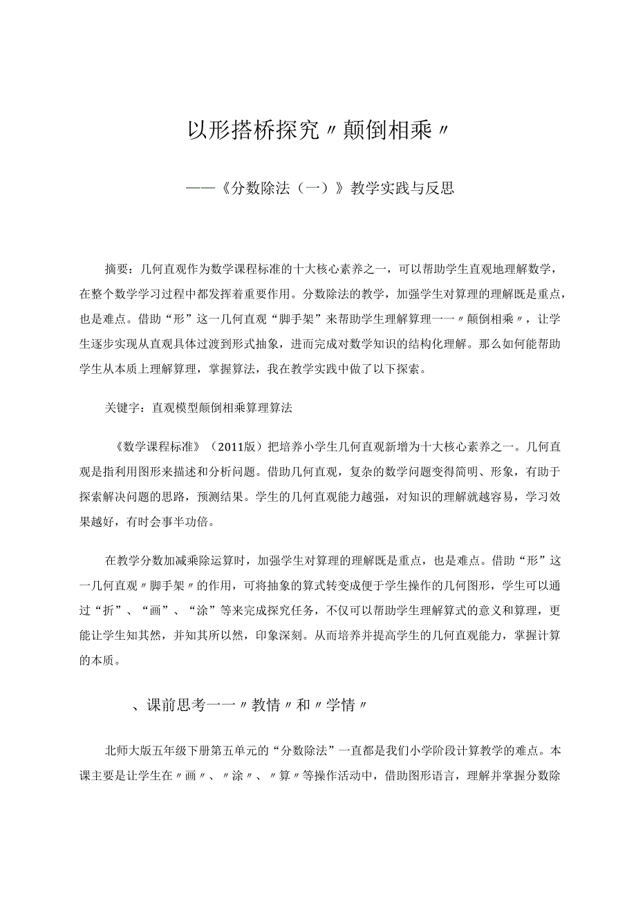 以形搭桥探究“颠倒相乘” 论文.docx_第1页
