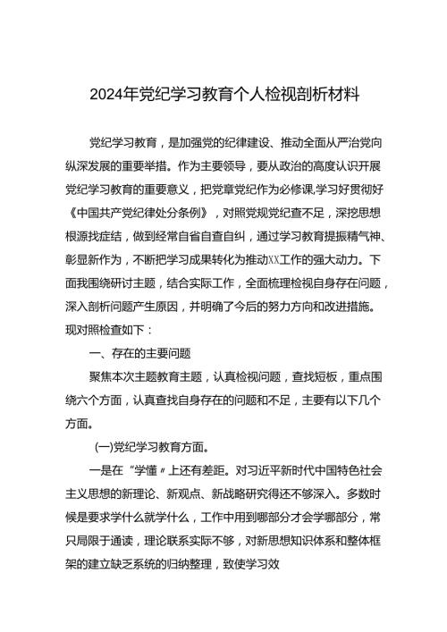 领导干部关于2024年党纪学习教育民主生活会个人对照检视检查发言材料四篇.docx