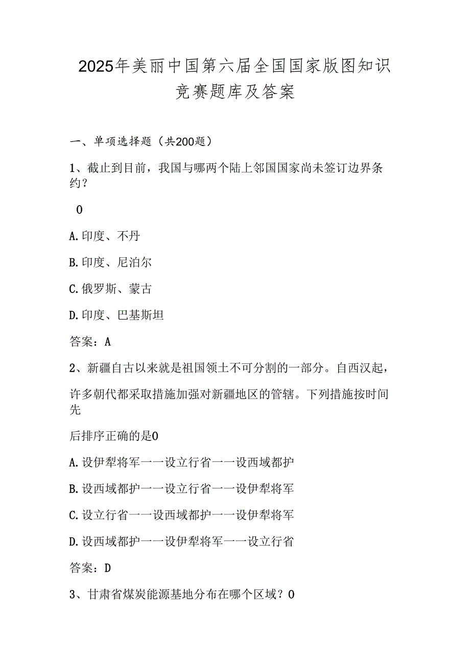 2025年美丽中国第六全国国家版图知识竞赛题库.docx_第1页