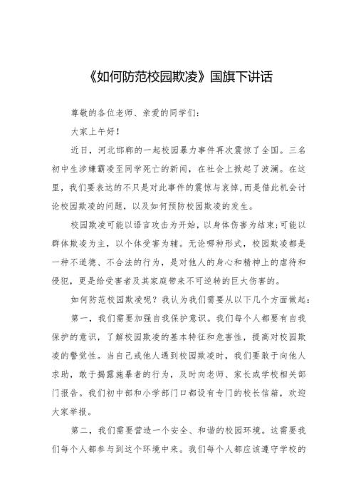 《如何防范校园欺凌》等预防校园欺凌系列国旗下讲话九篇.docx