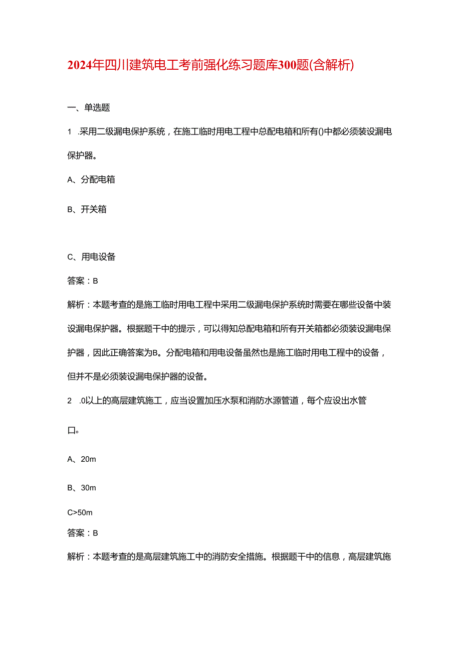 2024年四川建筑电工考前强化练习题库300题（含解析）.docx_第1页