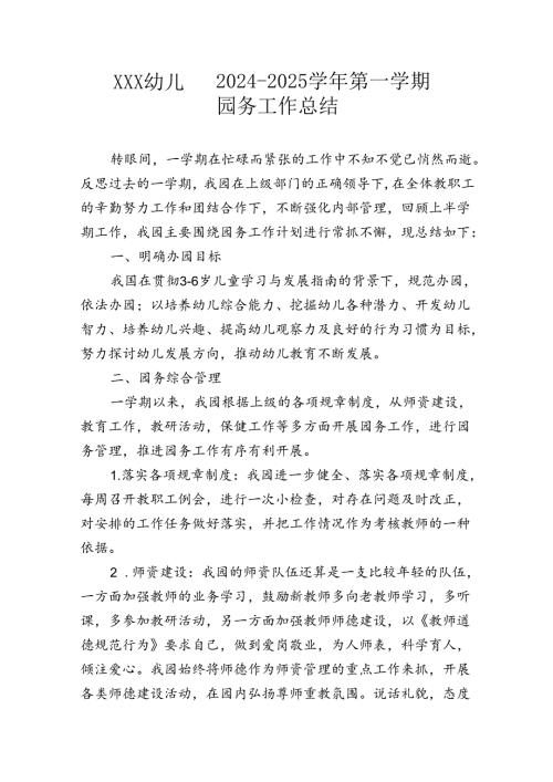 幼儿园20242025第一学期园务工作总结.docx