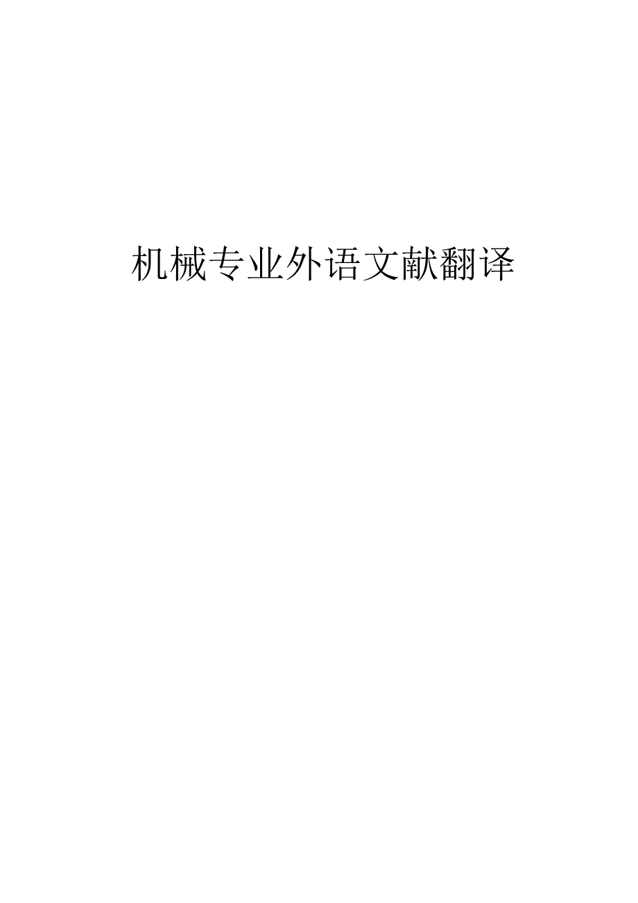 机械设计文献翻译.docx_第1页