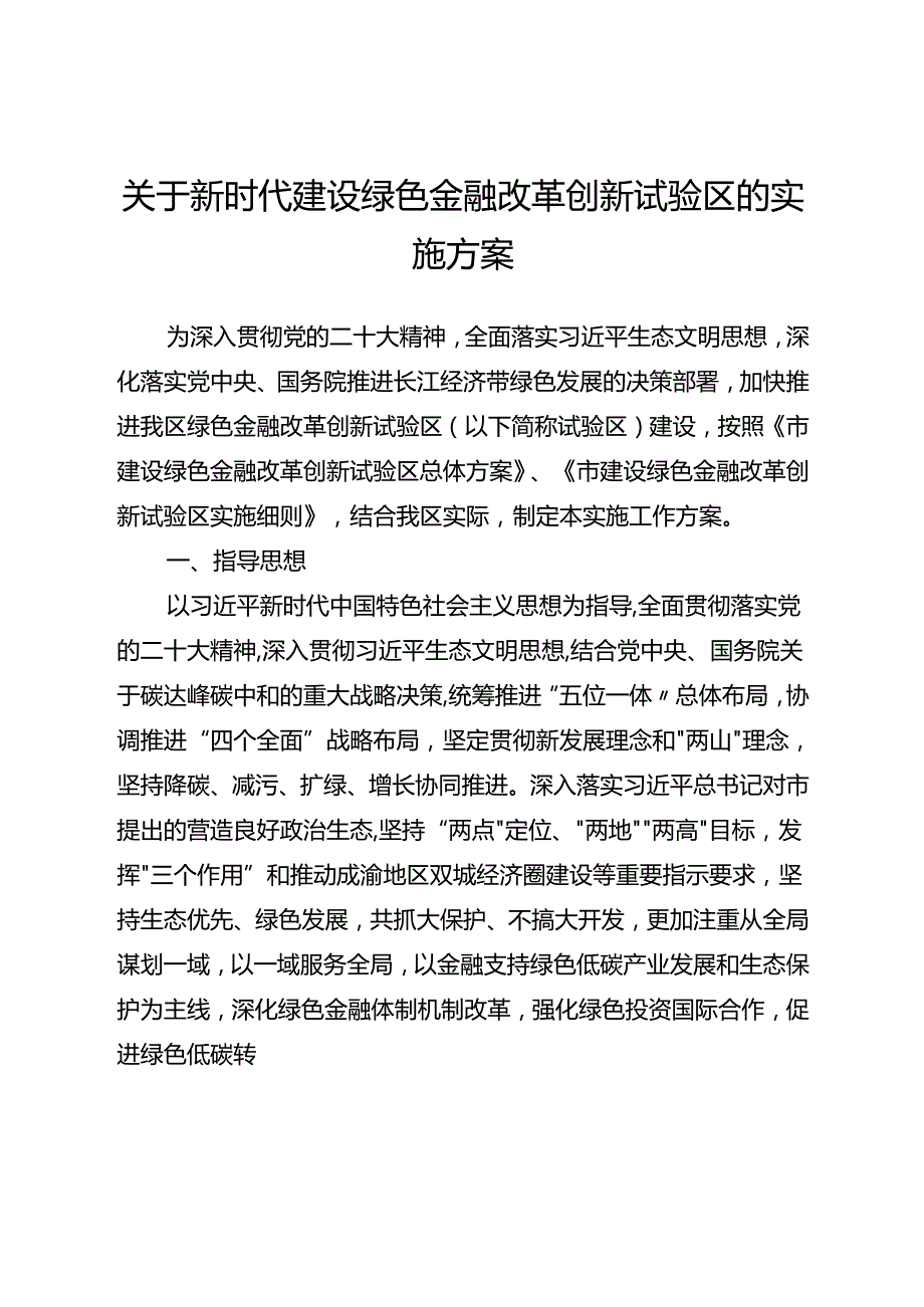 关于新时代建设绿色金融改革创新试验区的实施方案.docx_第1页