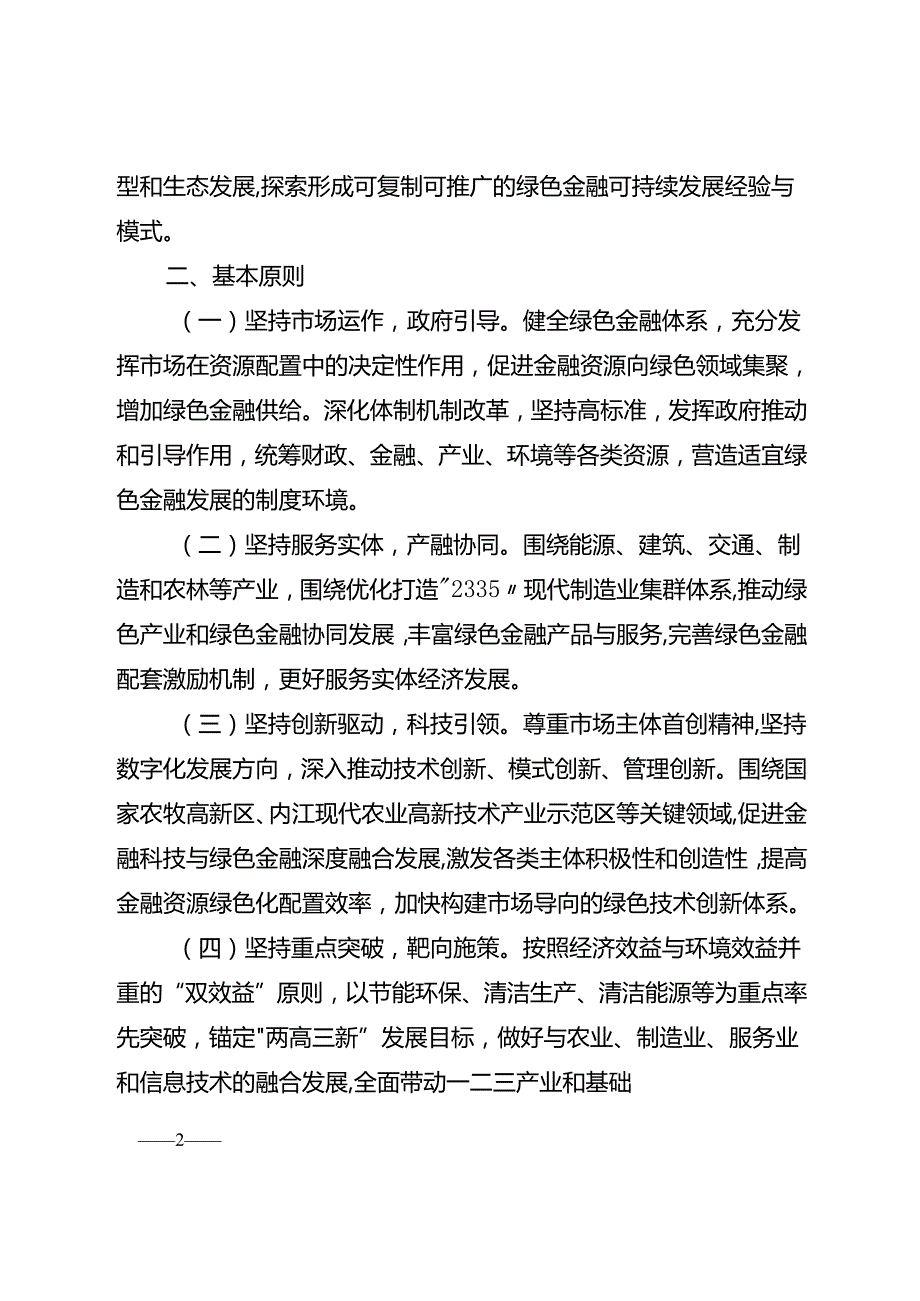 关于新时代建设绿色金融改革创新试验区的实施方案.docx_第2页