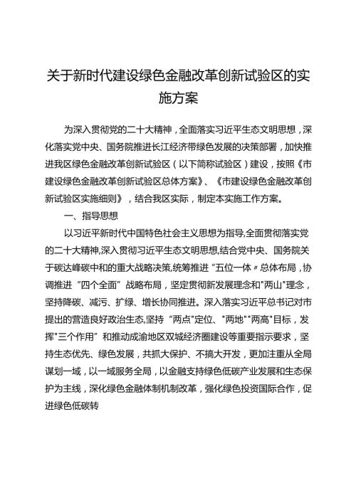 关于新时代建设绿色金融改革创新试验区的实施方案.docx