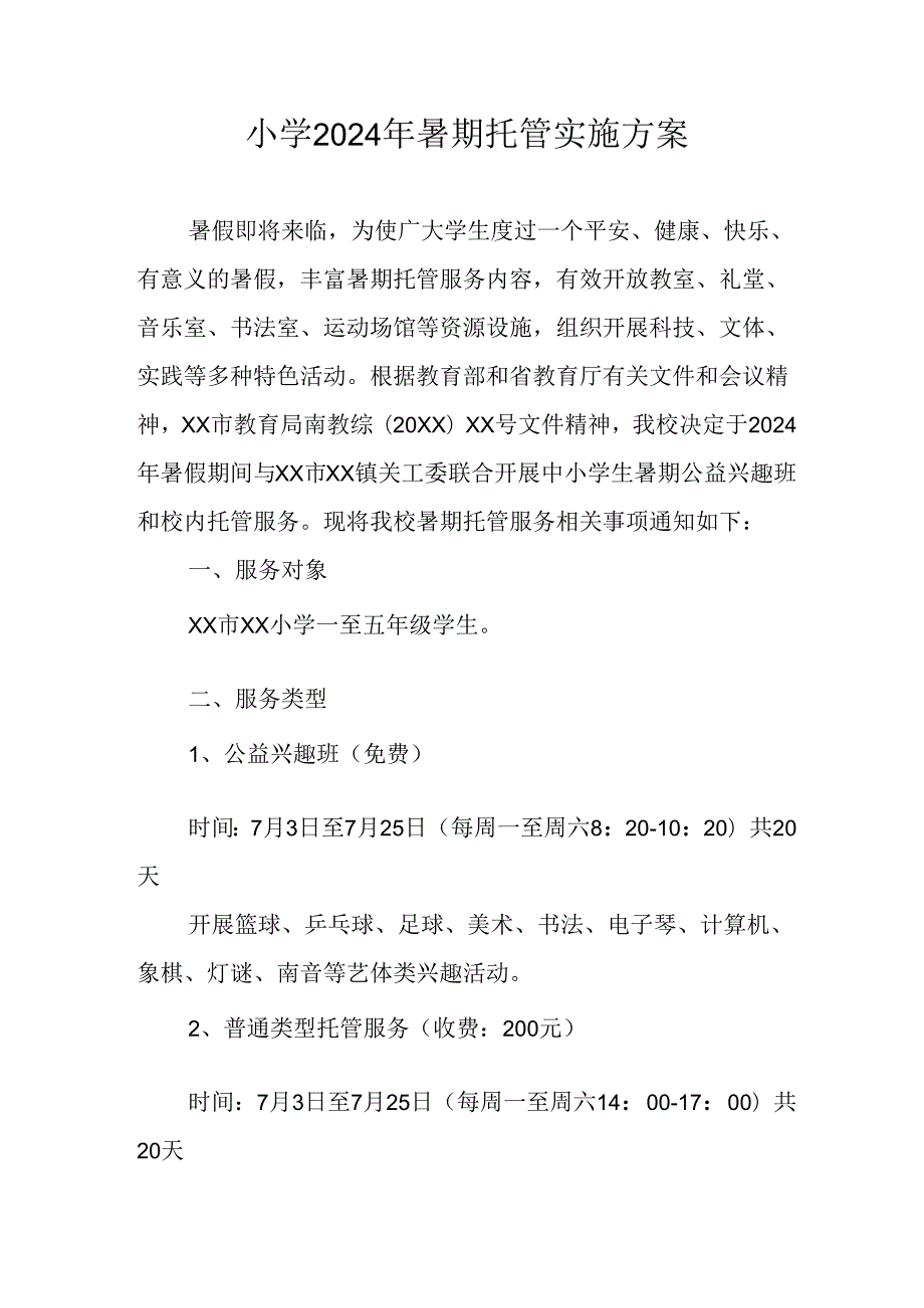 2024年中小学《暑期托管》实施工作方案 （5份）.docx_第1页