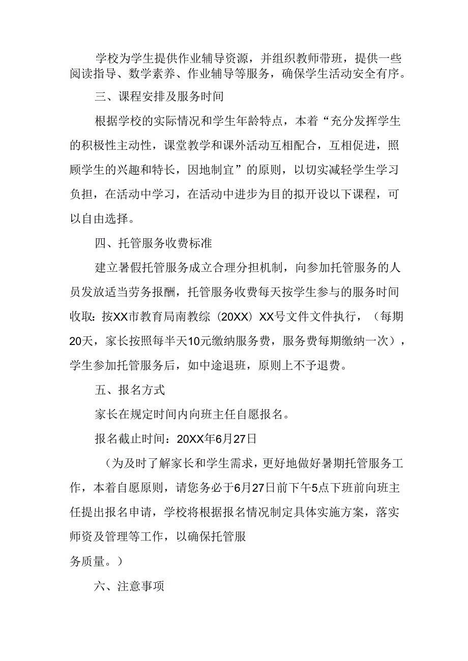 2024年中小学《暑期托管》实施工作方案 （5份）.docx_第2页