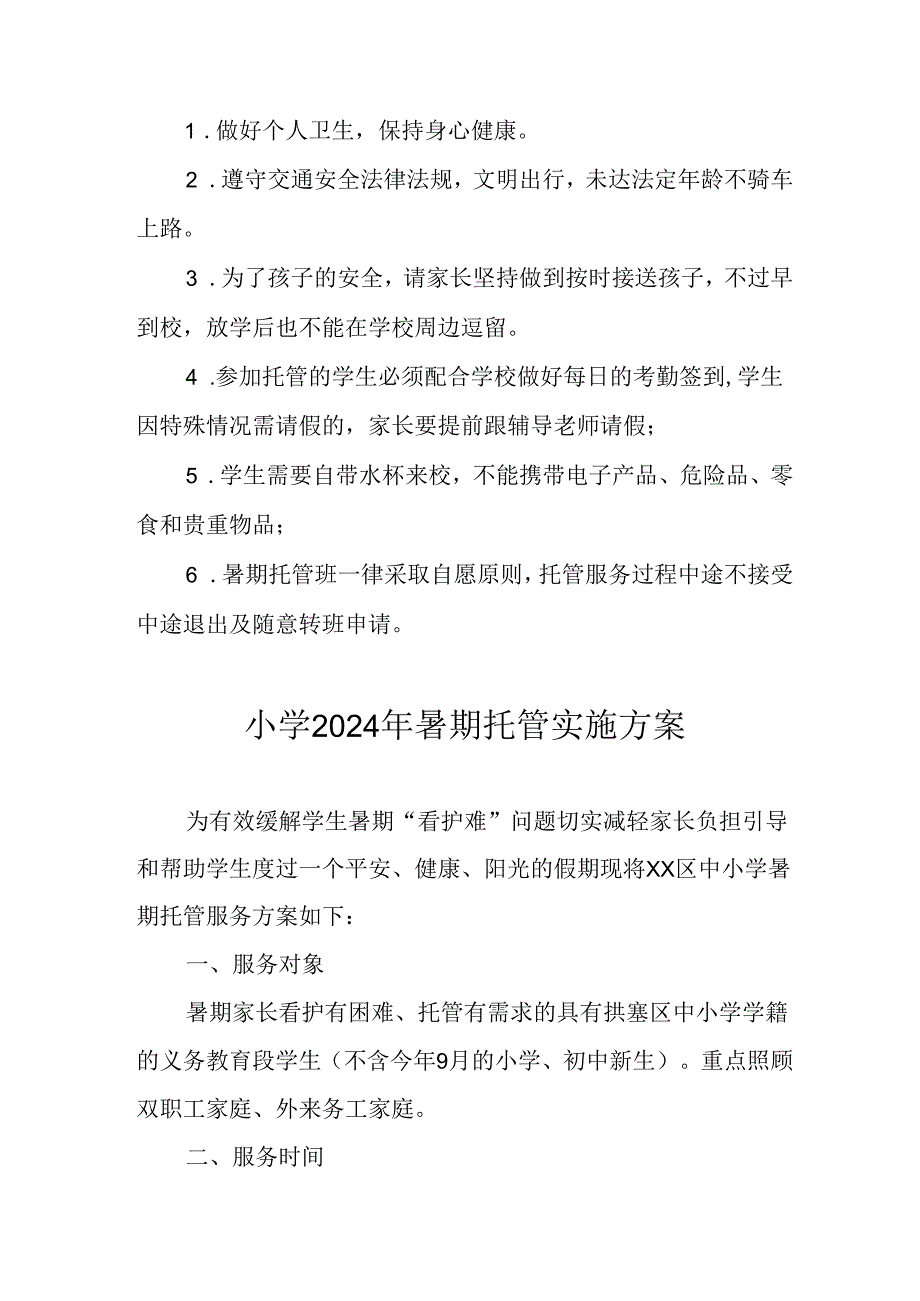 2024年中小学《暑期托管》实施工作方案 （5份）.docx_第3页
